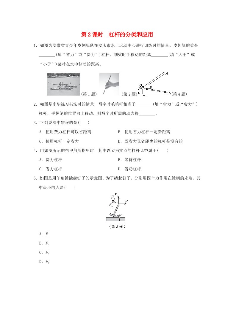 安徽省2024八年级物理下册第10章机械与人10.1科学探究杠杆的平衡条件第2课时杠杆的分类和应用小册新版沪科版