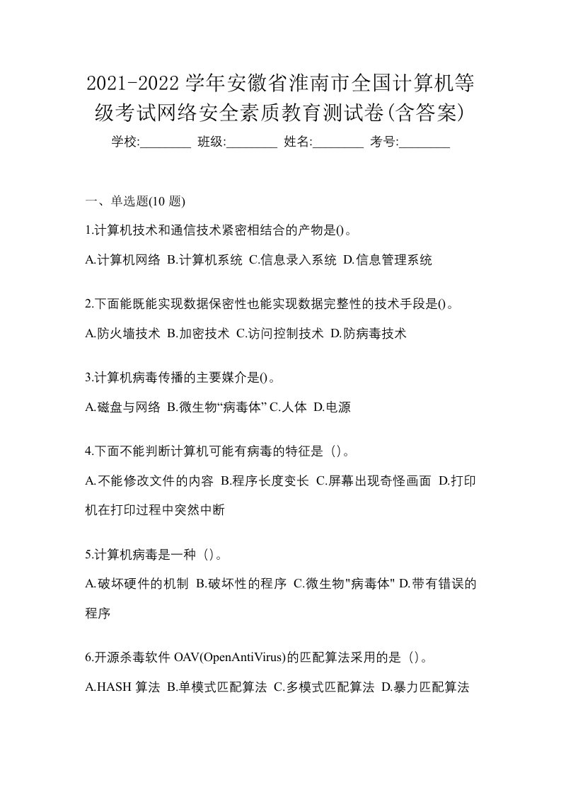 2021-2022学年安徽省淮南市全国计算机等级考试网络安全素质教育测试卷含答案