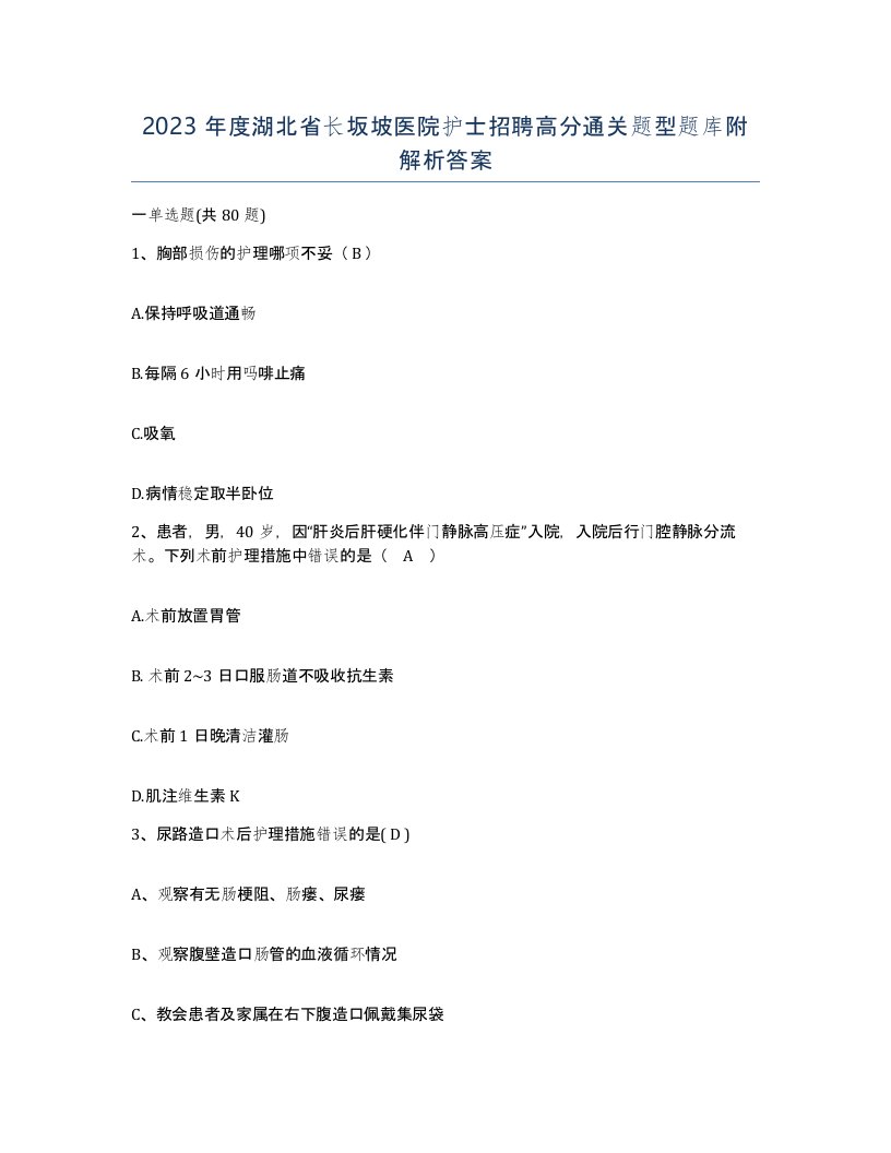 2023年度湖北省长坂坡医院护士招聘高分通关题型题库附解析答案