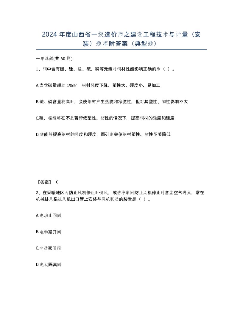 2024年度山西省一级造价师之建设工程技术与计量安装题库附答案典型题