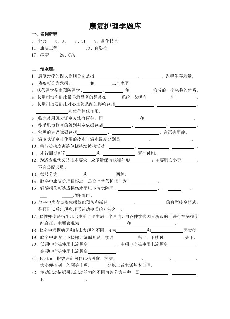 康复护理学题库