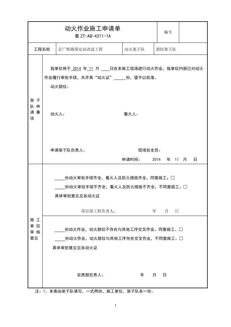 动火作业施工申请单