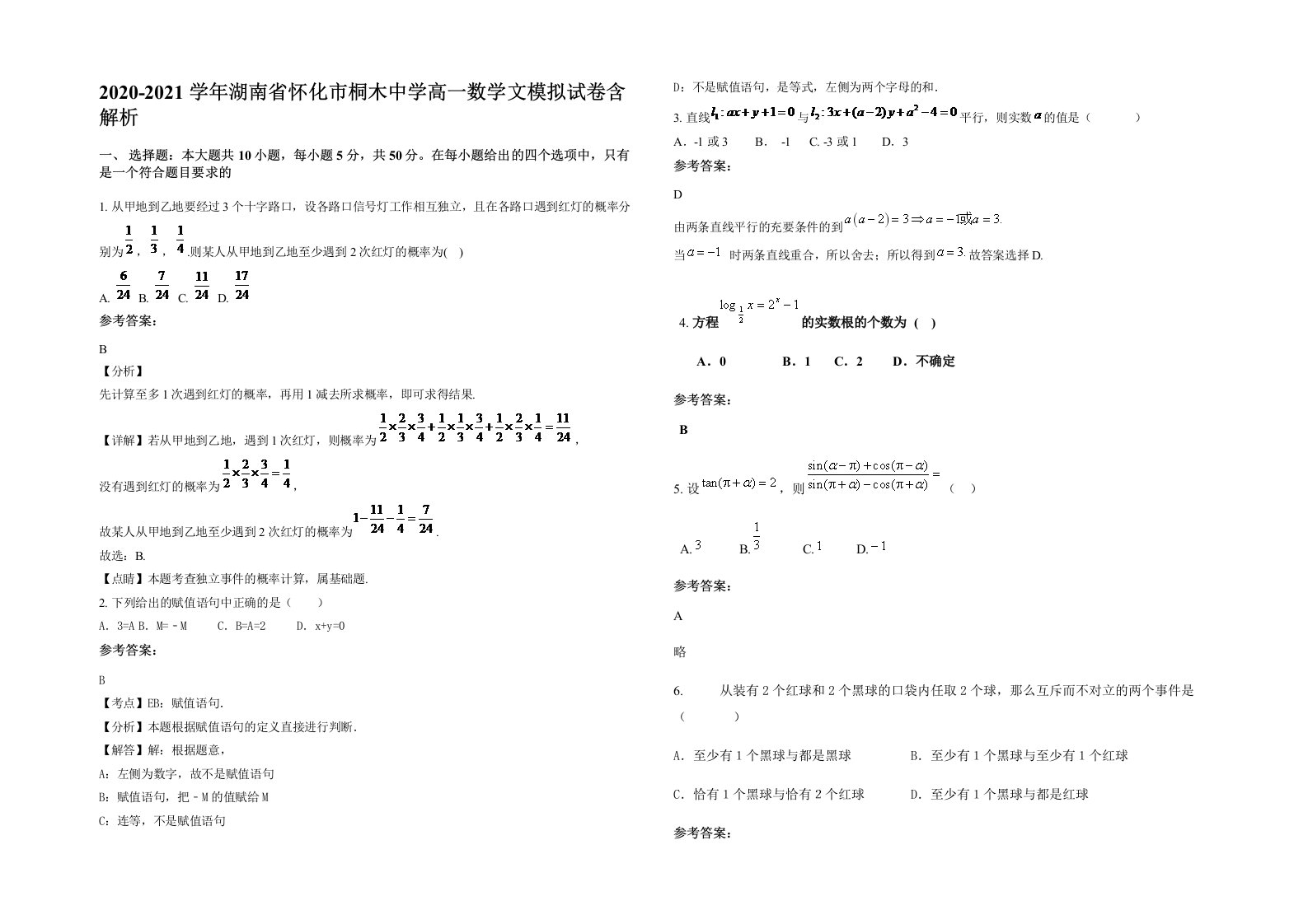 2020-2021学年湖南省怀化市桐木中学高一数学文模拟试卷含解析