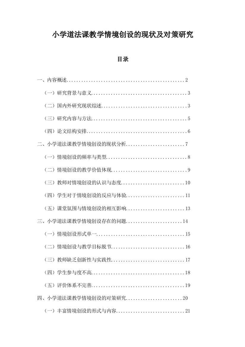 小学道法课教学情境创设的现状及对策研究