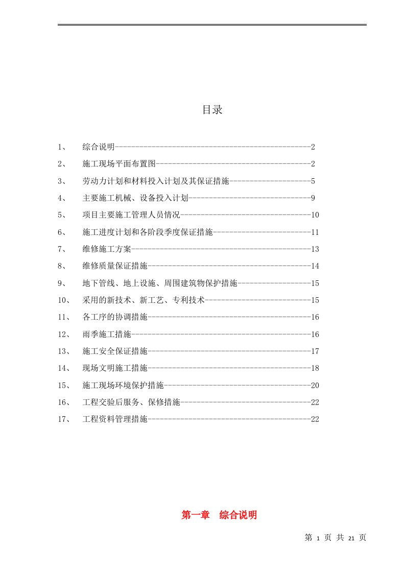 小区道路维修施工方案