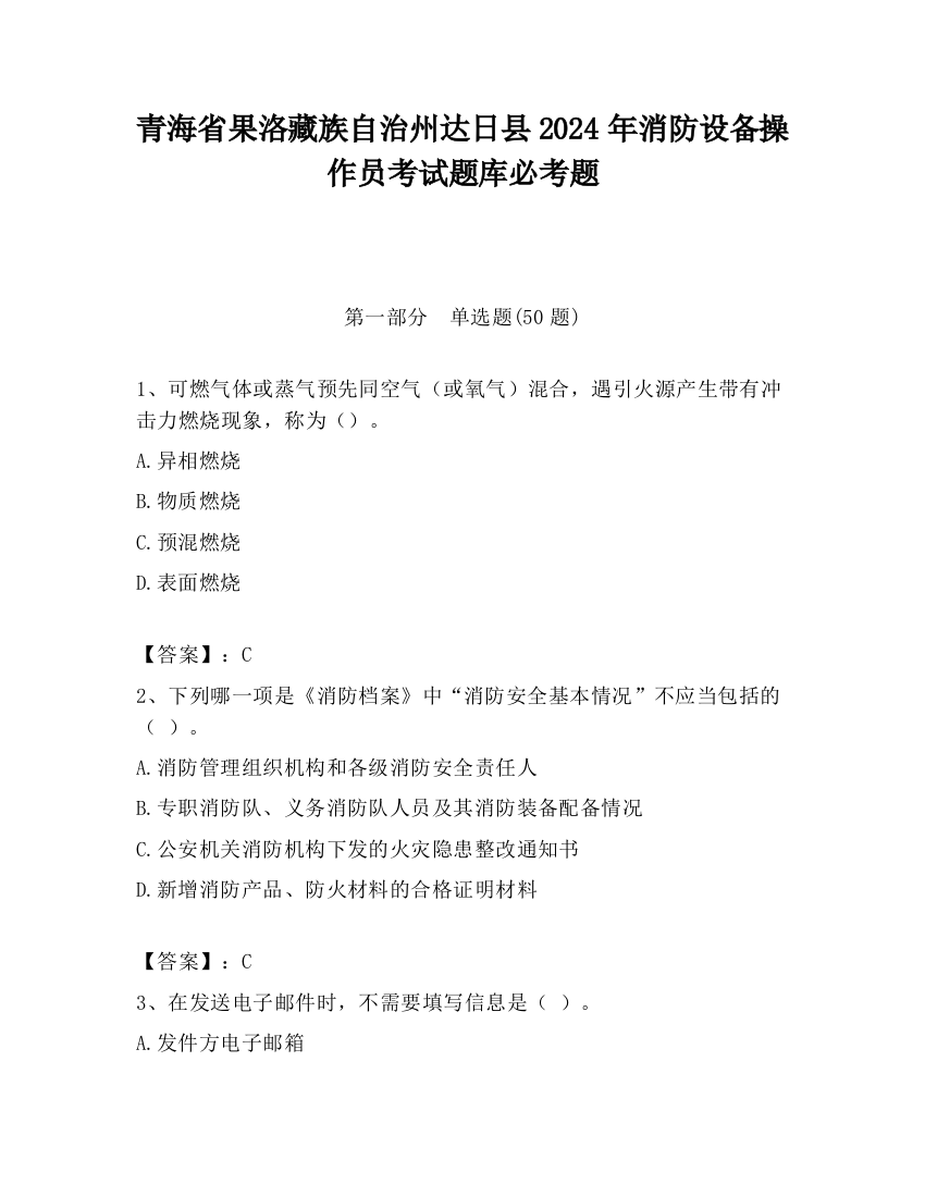 青海省果洛藏族自治州达日县2024年消防设备操作员考试题库必考题