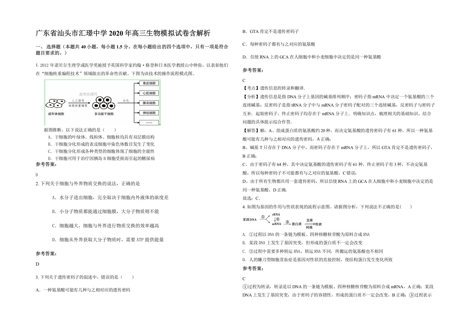 广东省汕头市汇璟中学2020年高三生物模拟试卷含解析