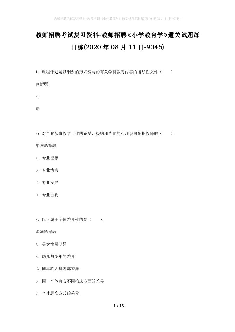 教师招聘考试复习资料-教师招聘小学教育学通关试题每日练2020年08月11日-9046