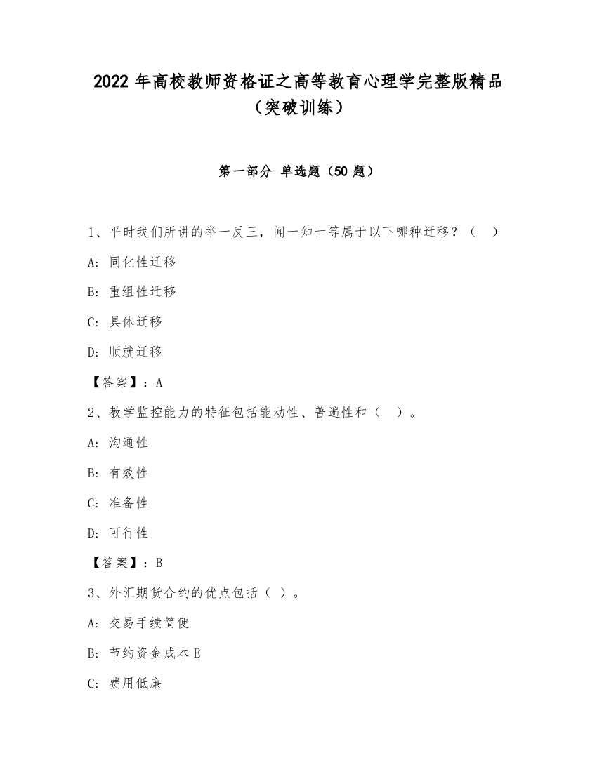 2022年高校教师资格证之高等教育心理学完整版精品（突破训练）