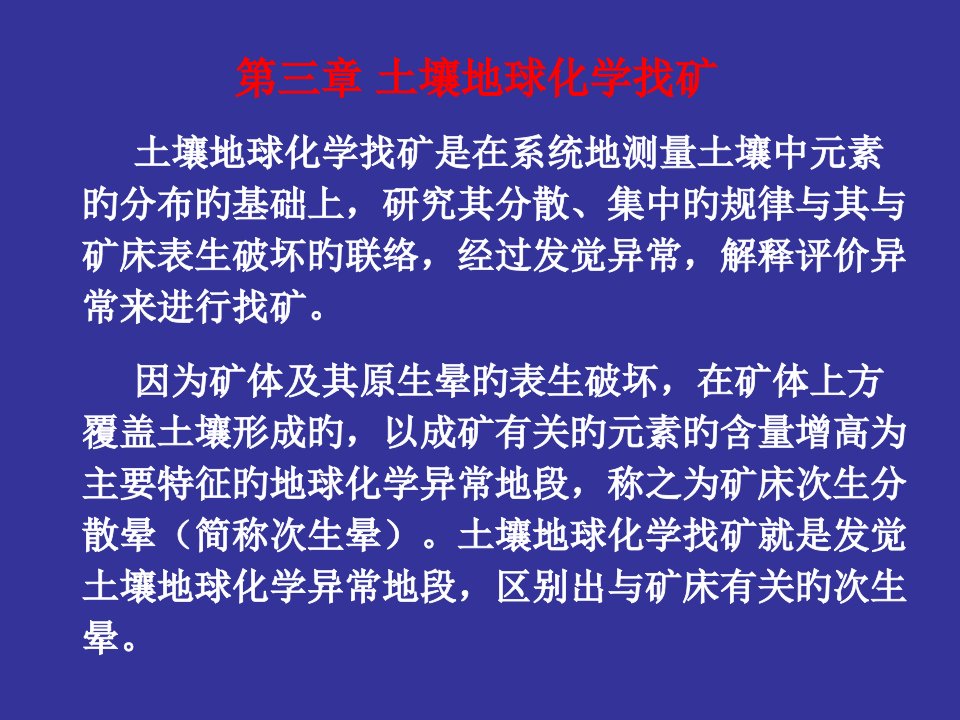 土壤地球化学找矿公开课获奖课件省赛课一等奖课件