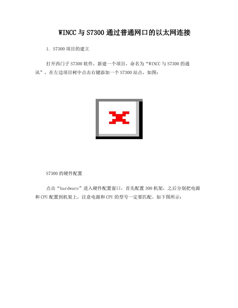 WINCC与S7300通过普通网口的以太网连接