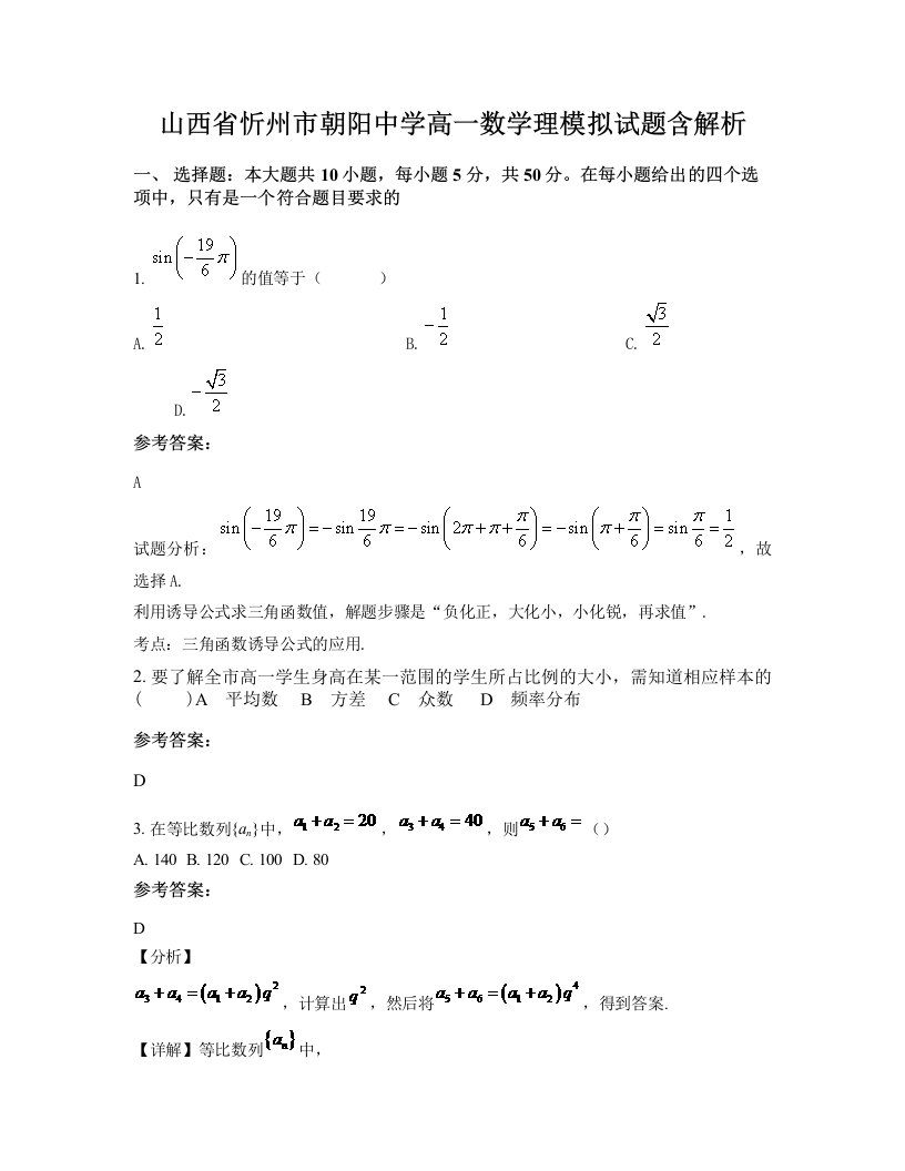 山西省忻州市朝阳中学高一数学理模拟试题含解析