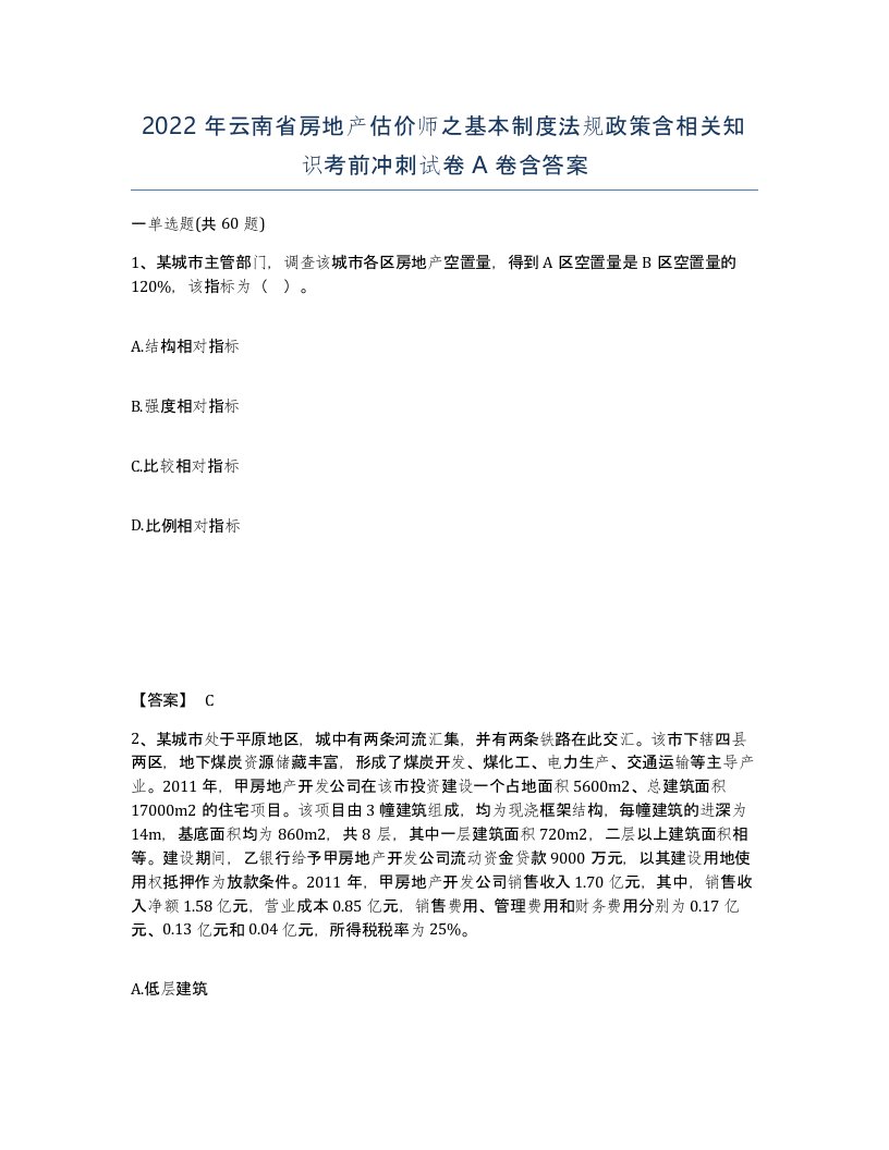 2022年云南省房地产估价师之基本制度法规政策含相关知识考前冲刺试卷A卷含答案