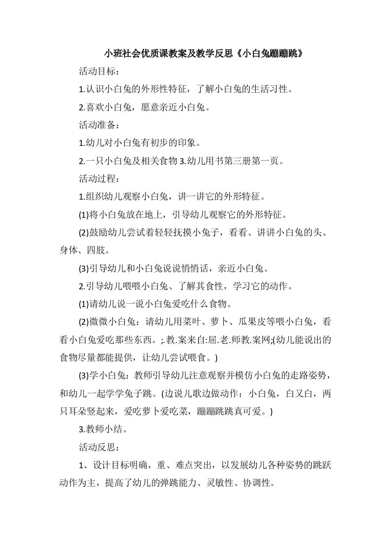 小班社会优质课教案及教学反思《小白兔蹦蹦跳》