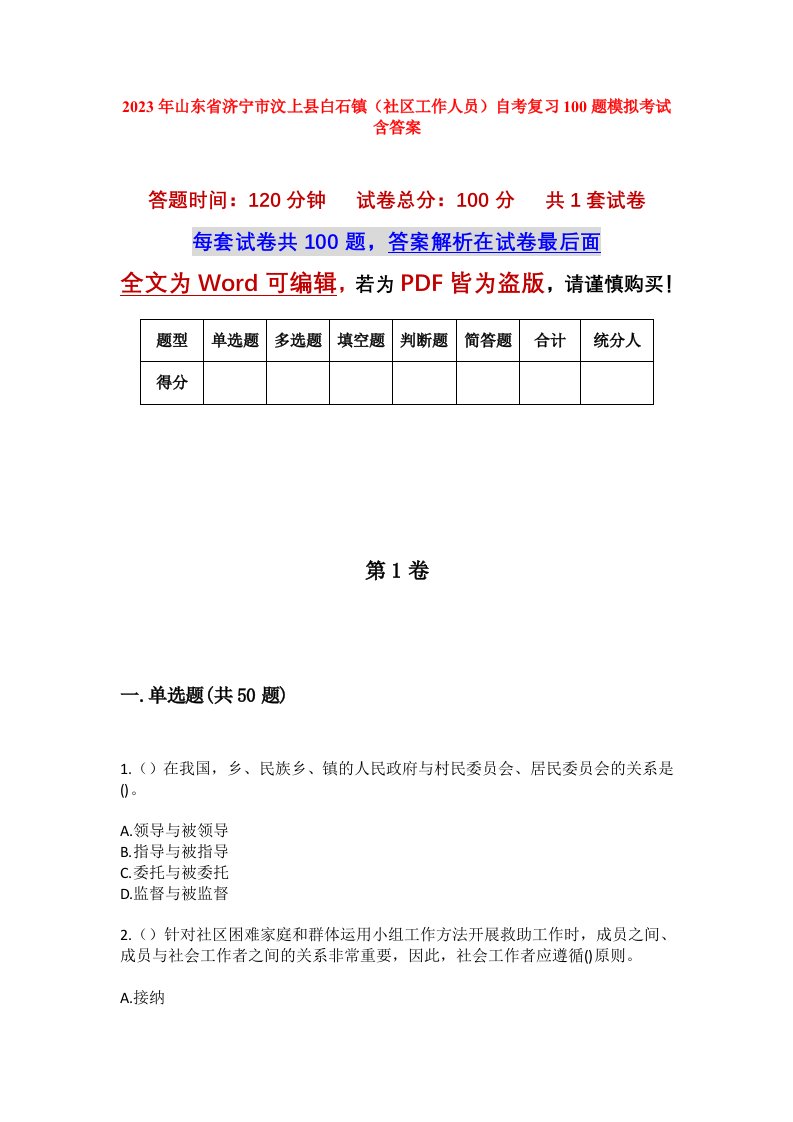 2023年山东省济宁市汶上县白石镇社区工作人员自考复习100题模拟考试含答案