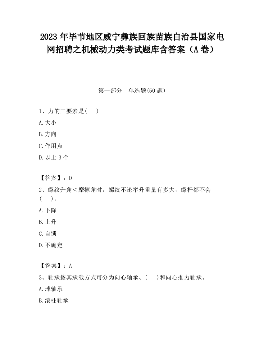 2023年毕节地区威宁彝族回族苗族自治县国家电网招聘之机械动力类考试题库含答案（A卷）