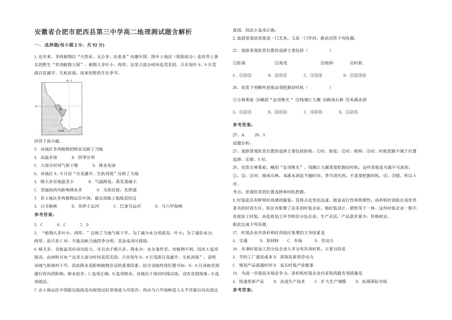 安徽省合肥市肥西县第三中学高二地理测试题含解析