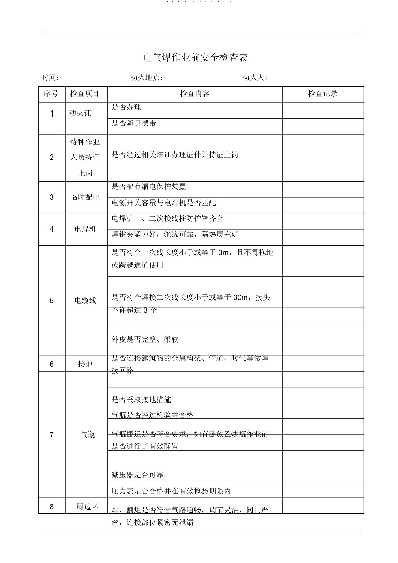 电气焊作业前安全检查表