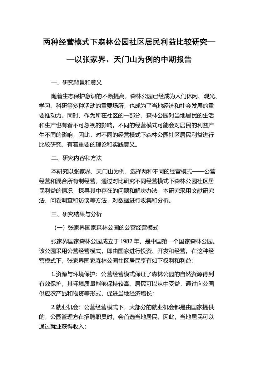 两种经营模式下森林公园社区居民利益比较研究——以张家界、天门山为例的中期报告