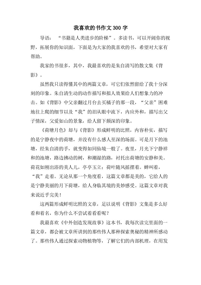 我喜欢的书作文300字