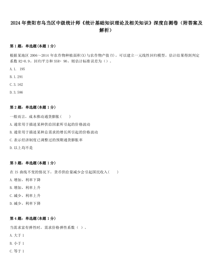 2024年贵阳市乌当区中级统计师《统计基础知识理论及相关知识》深度自测卷（附答案及解析）