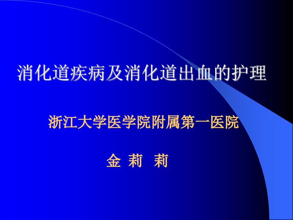 消化性溃疡及消化道出血的护理