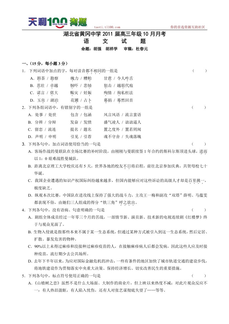 湖北省黄冈中学2011届高三10月月考--语文