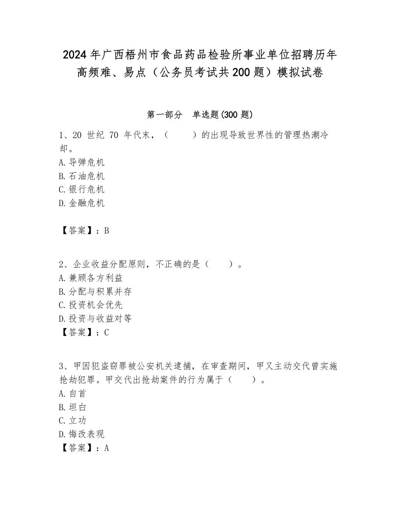 2024年广西梧州市食品药品检验所事业单位招聘历年高频难、易点（公务员考试共200题）模拟试卷必考题