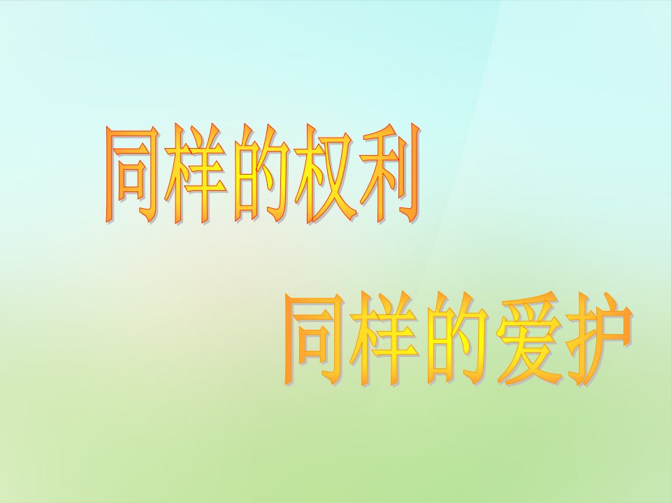 浙江省宁波市慈城八年级政治下册2.3.2同样的权利同样的关爱课件新人教版