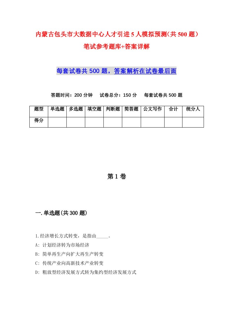 内蒙古包头市大数据中心人才引进5人模拟预测共500题笔试参考题库答案详解