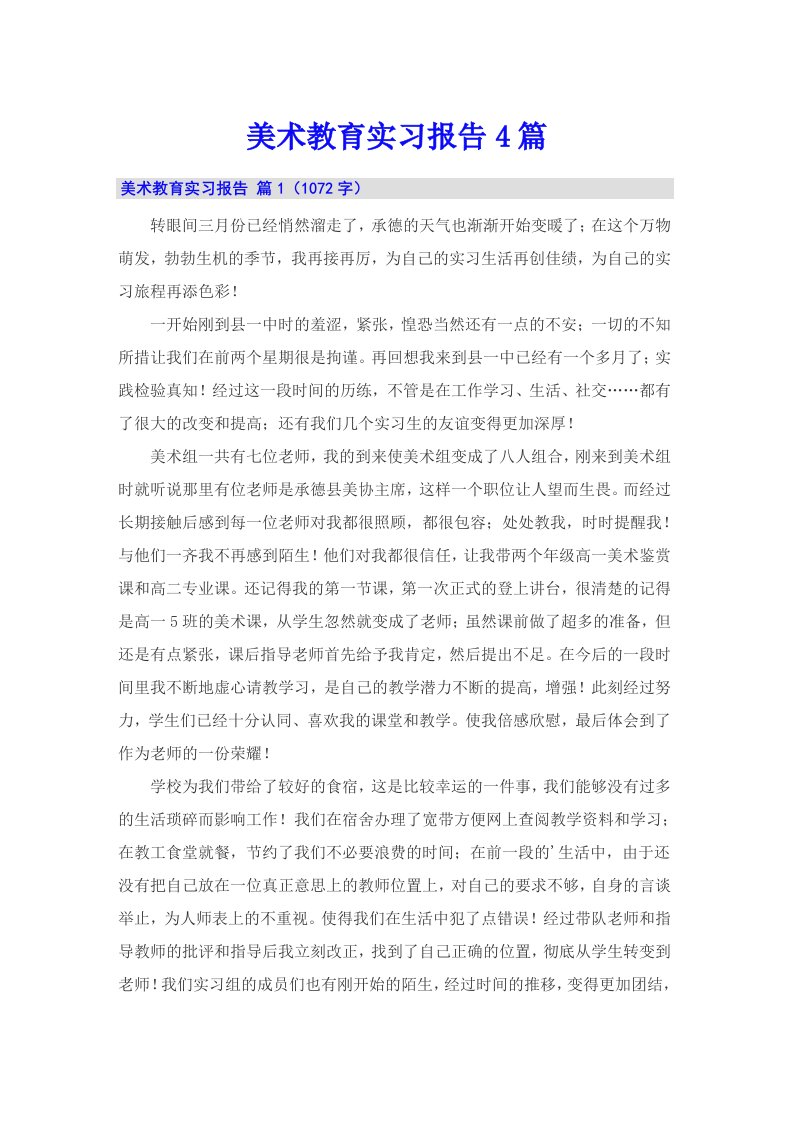 美术教育实习报告4篇（精编）