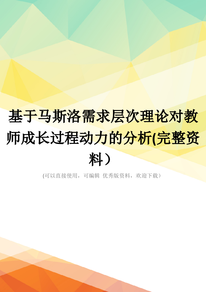 基于马斯洛需求层次理论对教师成长过程动力的分析(完整资料)