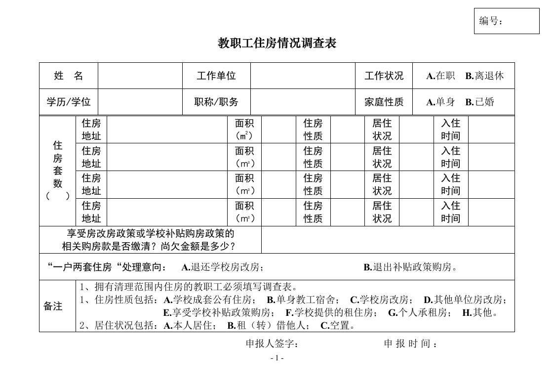 教职工住房情况调查表