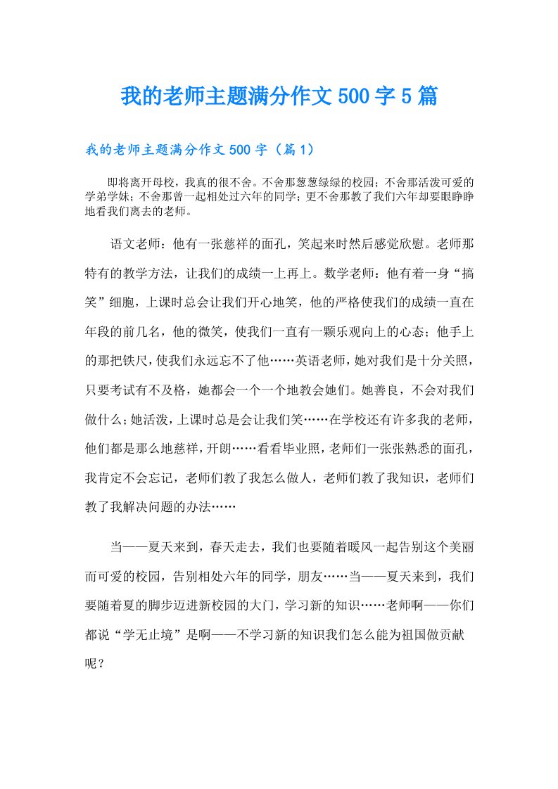 我的老师主题满分作文500字5篇