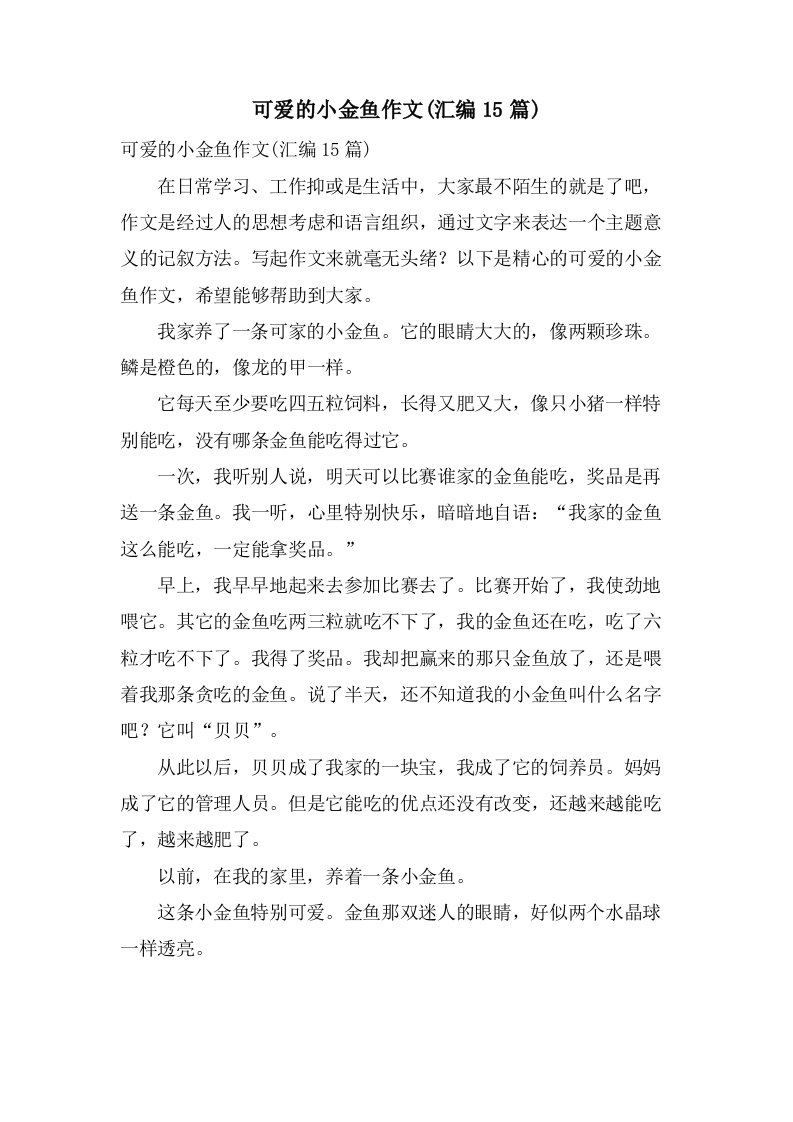 可爱的小金鱼作文(汇编15篇)