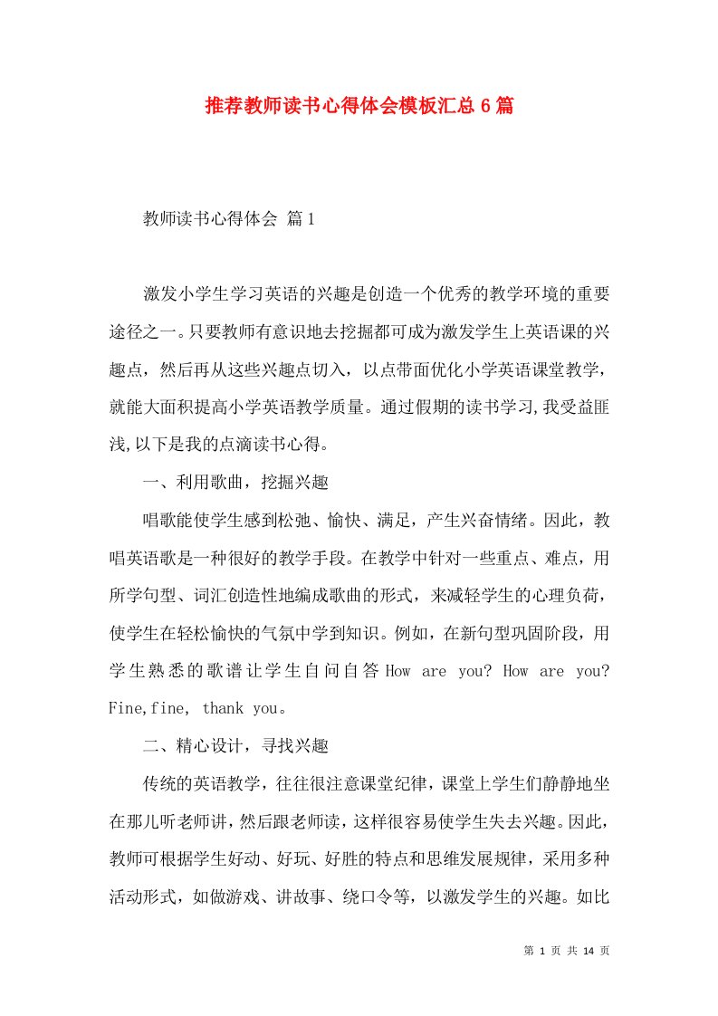 推荐教师读书心得体会模板汇总6篇