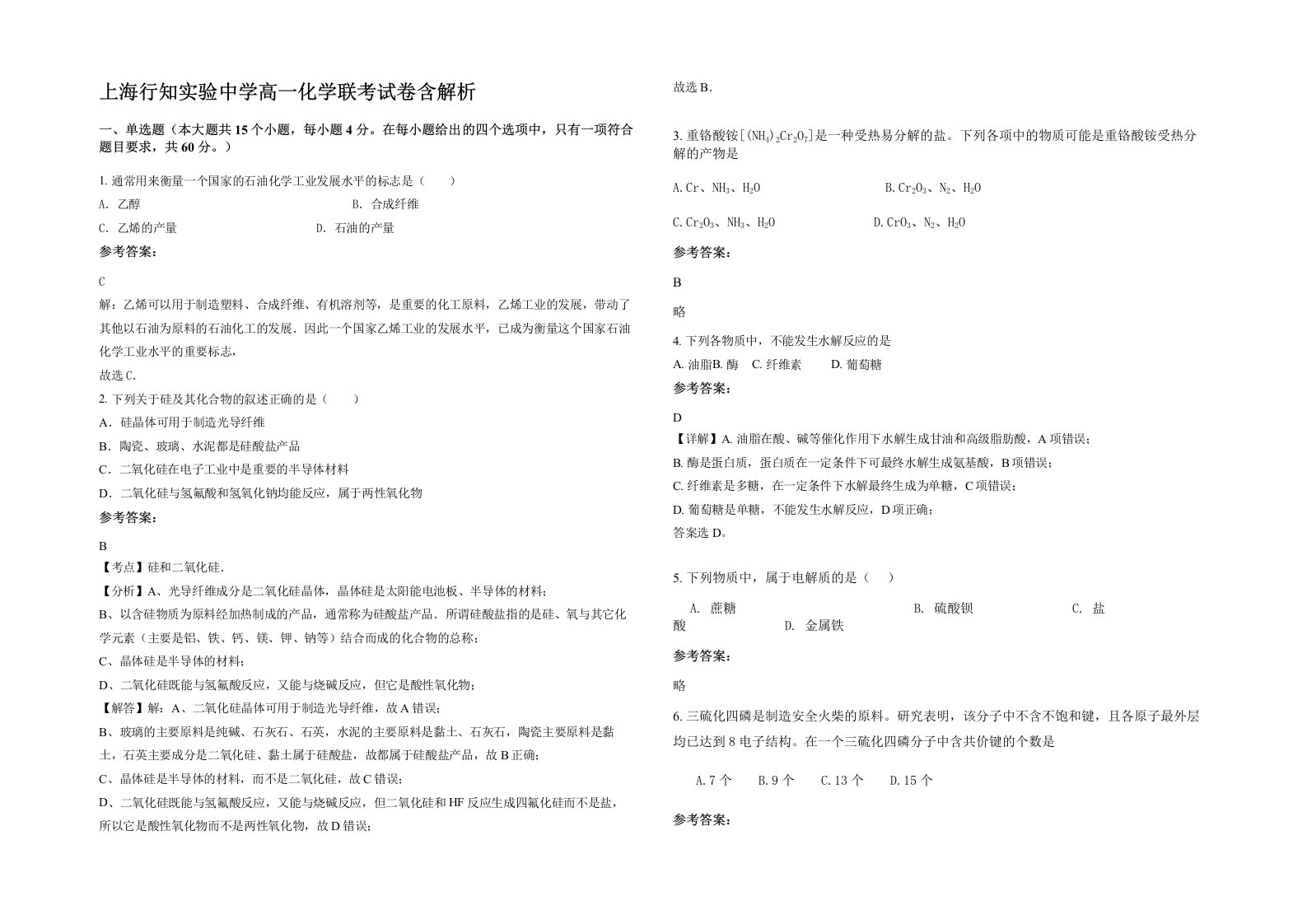 上海行知实验中学高一化学联考试卷含解析