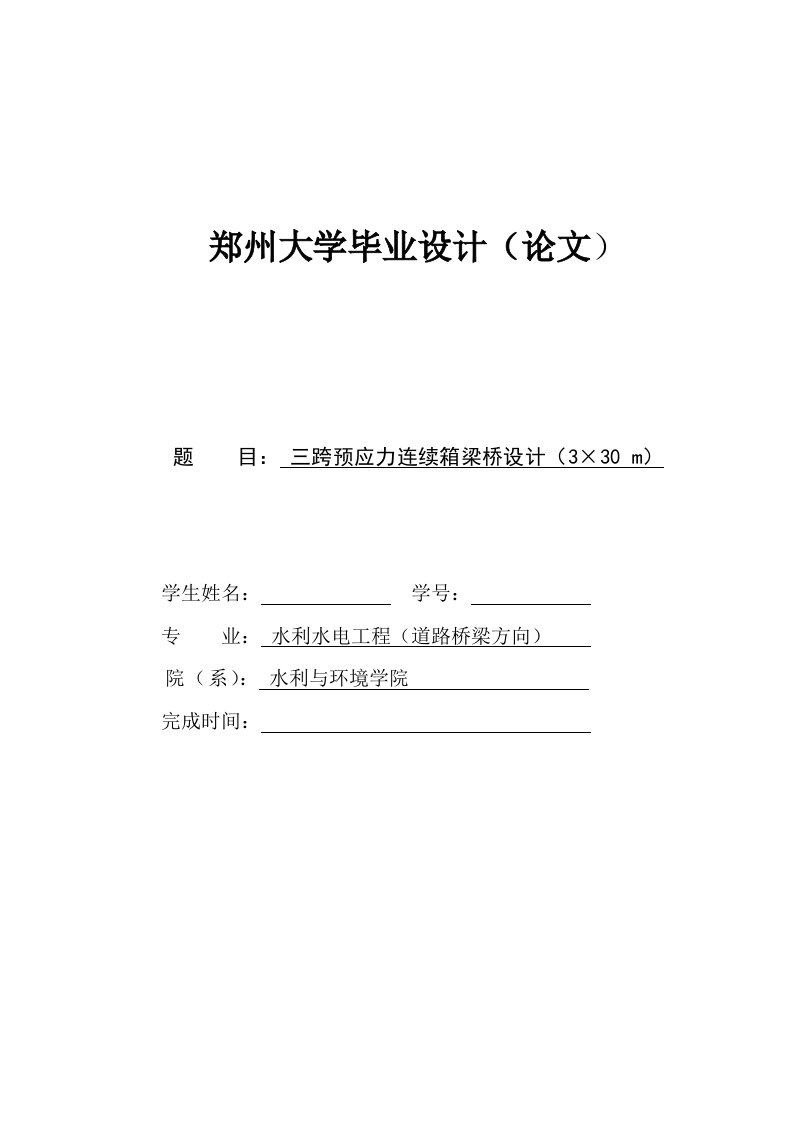 预应力混凝土连续箱梁桥设计毕业设计论文