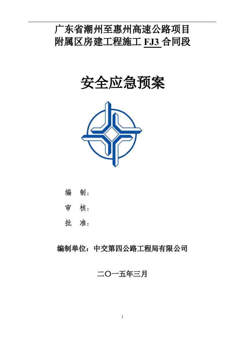 建筑施工重大危险源安全事故应急预案及演练计划2