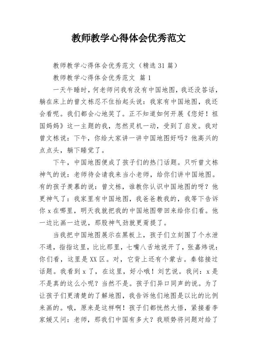 教师教学心得体会优秀范文