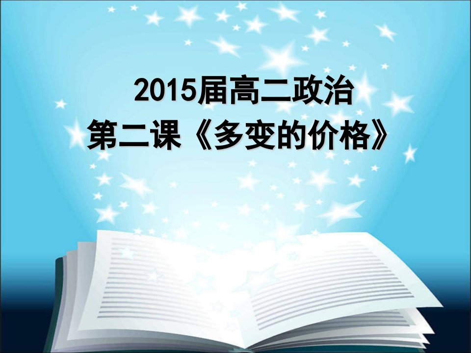 价格变动的影响一轮复课