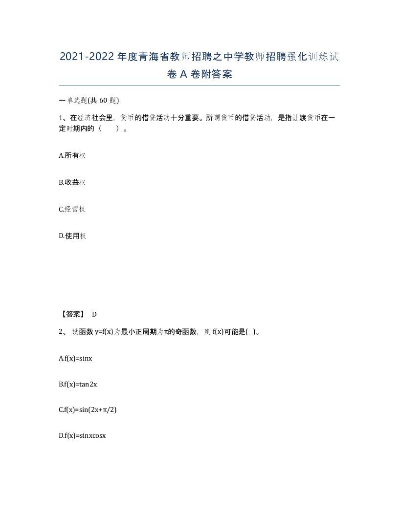 2021-2022年度青海省教师招聘之中学教师招聘强化训练试卷A卷附答案