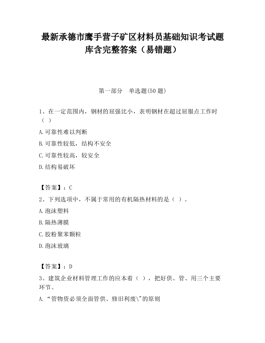 最新承德市鹰手营子矿区材料员基础知识考试题库含完整答案（易错题）