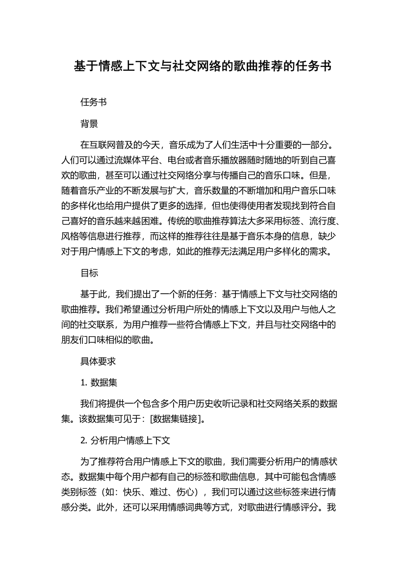 基于情感上下文与社交网络的歌曲推荐的任务书