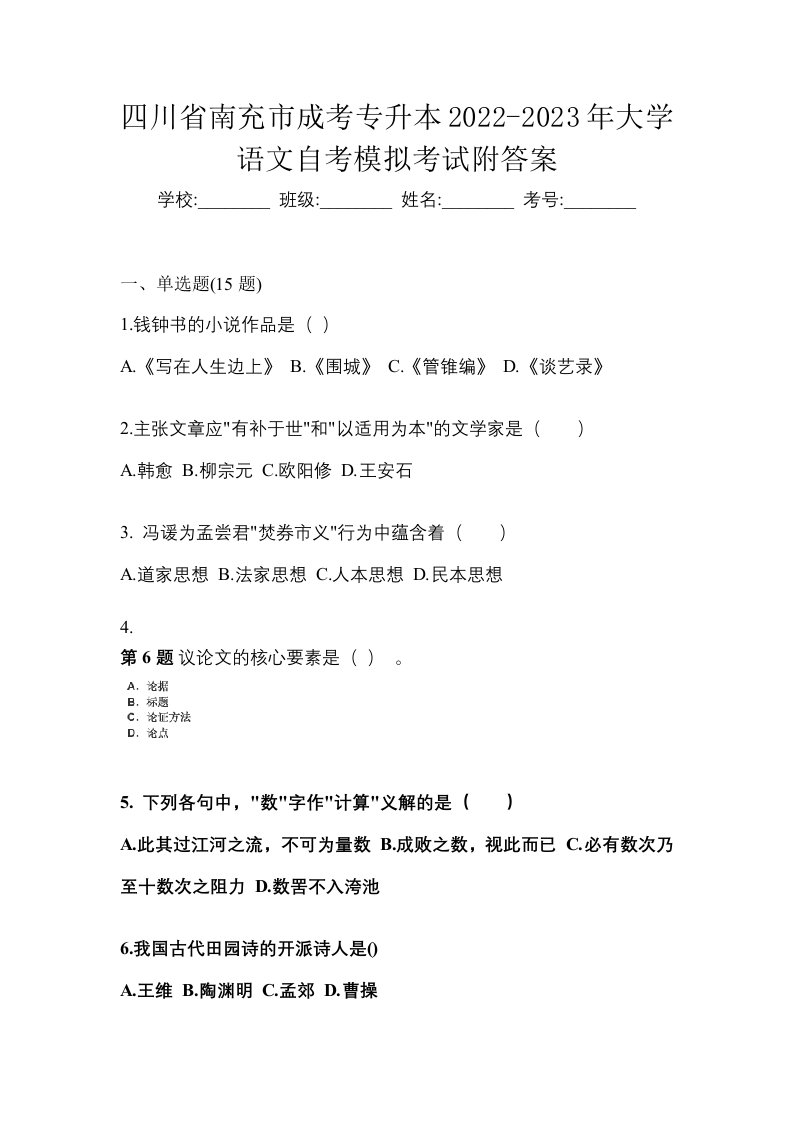 四川省南充市成考专升本2022-2023年大学语文自考模拟考试附答案