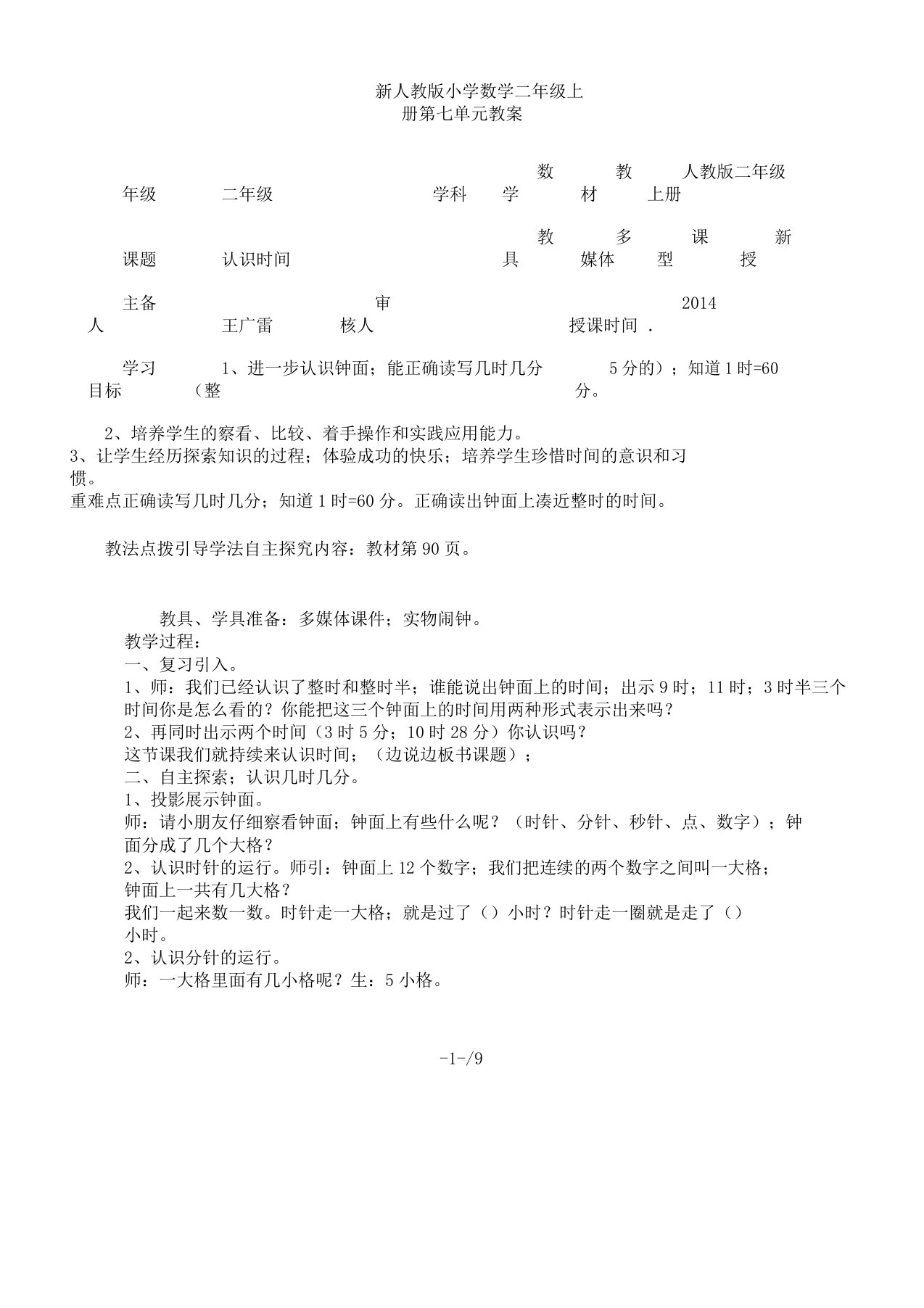 新人教小学数学二年级上册第七单元教案