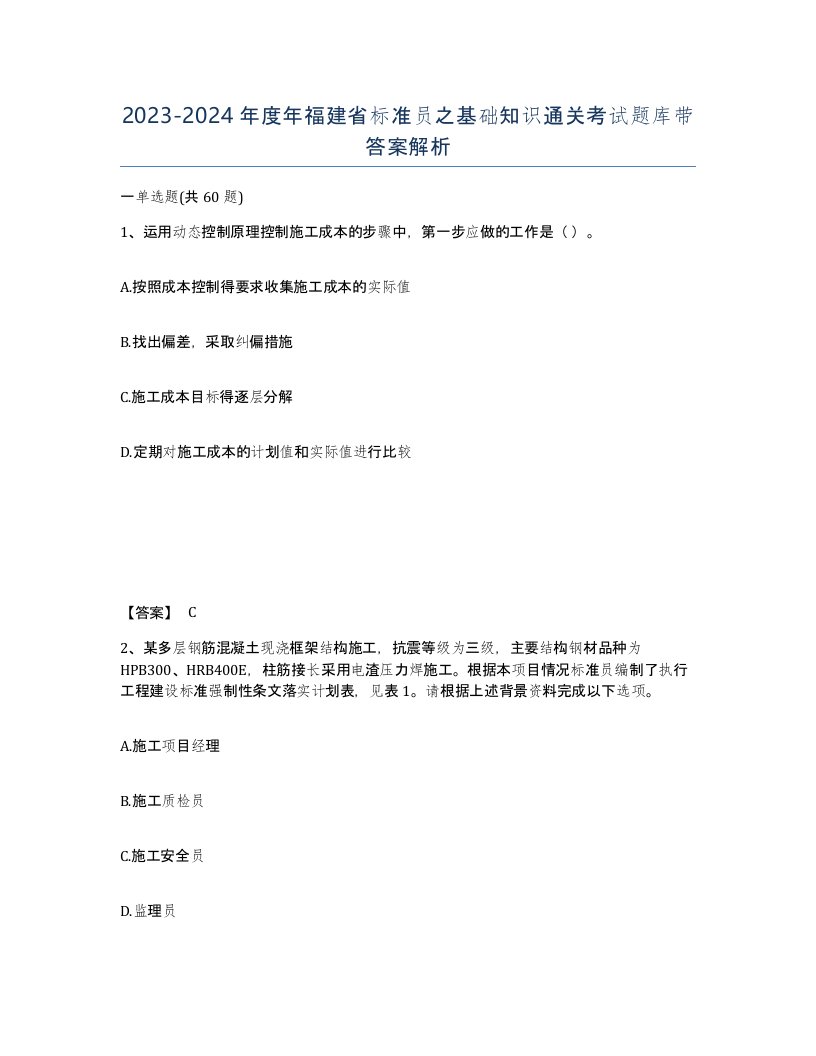 2023-2024年度年福建省标准员之基础知识通关考试题库带答案解析