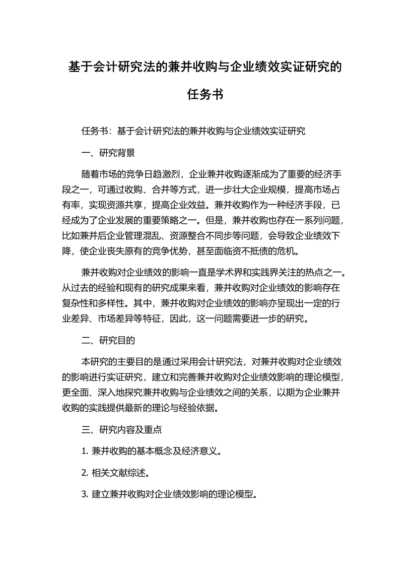 基于会计研究法的兼并收购与企业绩效实证研究的任务书