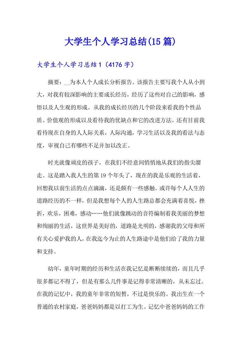 大学生个人学习总结(15篇)