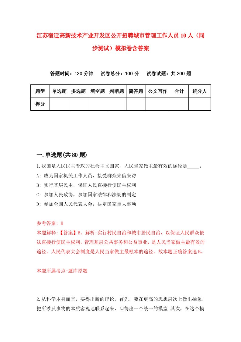 江苏宿迁高新技术产业开发区公开招聘城市管理工作人员10人同步测试模拟卷含答案9